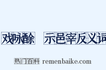 戏咏酴醾示邑宰反义词是什么意思的图片